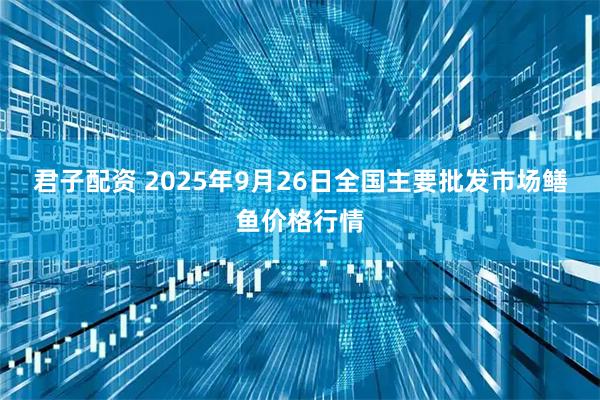 君子配资 2025年9月26日全国主要批发市场鳝鱼价格行情