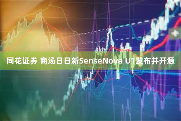 同花证券 商汤日日新SenseNova U1发布并开源